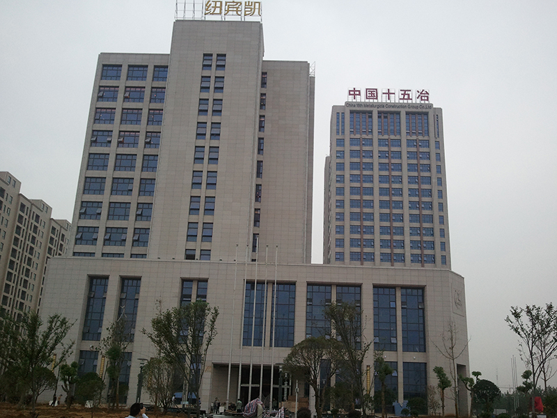 中國十五冶