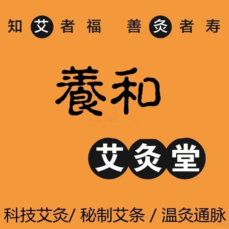 養(yǎng)和溫經(jīng)通脈艾灸堂招商加盟