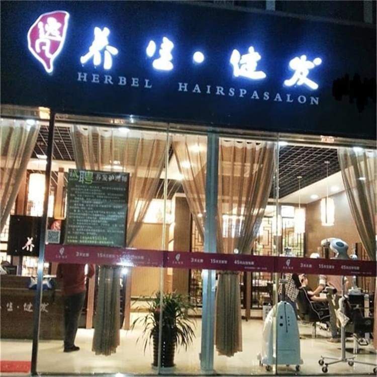 逸凡養(yǎng)發(fā)館招商加盟