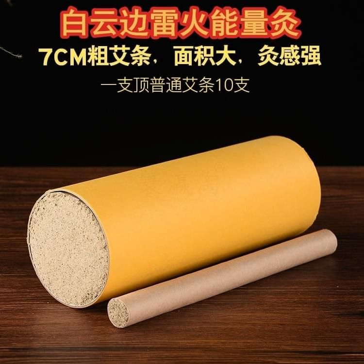 白云邊雷火能量灸