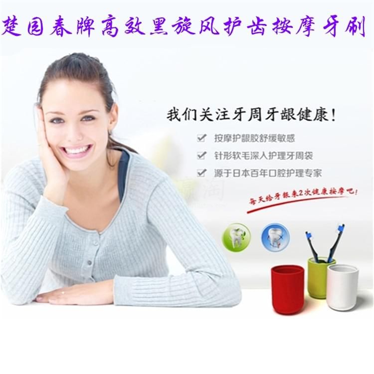 楚園春高效黑旋風護齒按摩牙刷