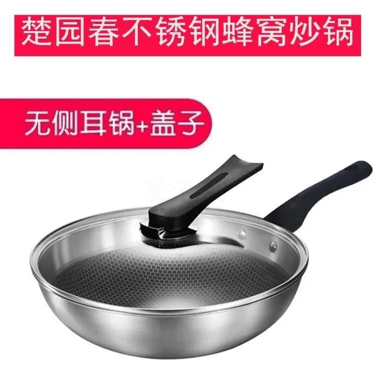楚園春不銹鋼蜂窩炒鍋32CM 
