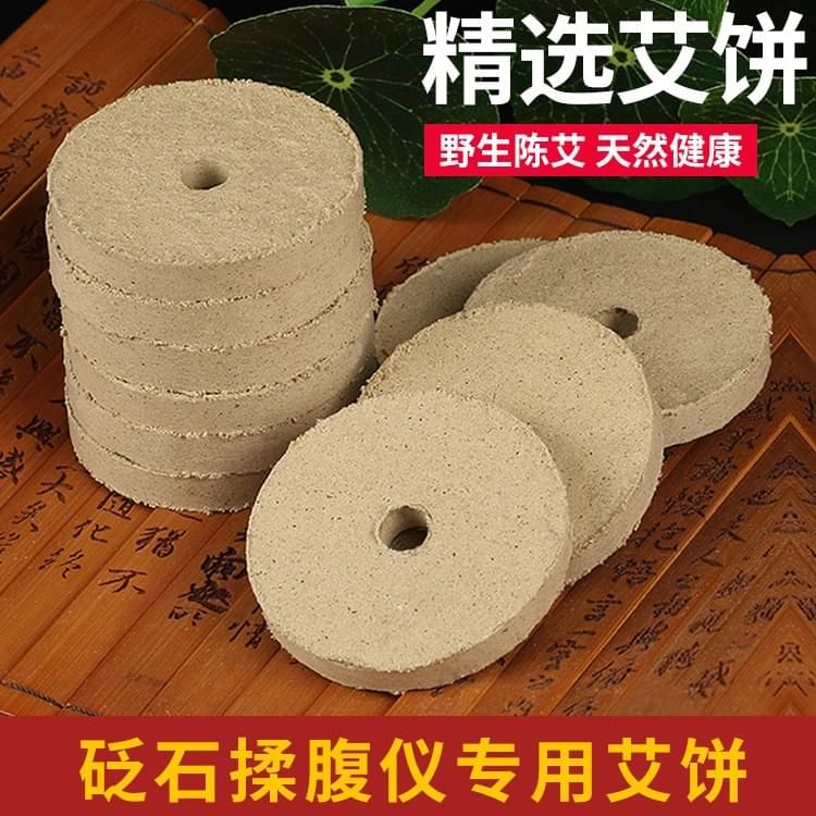 白云邊揉腹儀專用艾餅